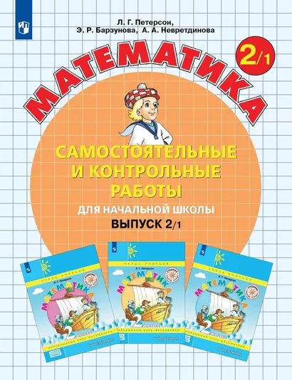 Математика. Самостоятельные и контрольные работы для начальной школы. Выпуск 2/1 - фото 1