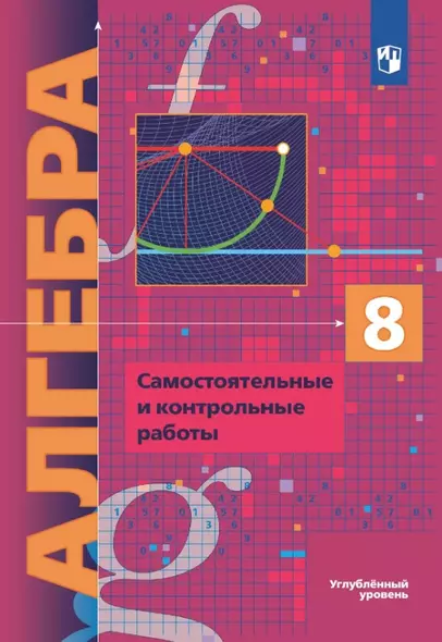 Алгебра. 8 класс. Углубленный уровень. Самостоятельные и контрольные работы. Учебное пособие - фото 1