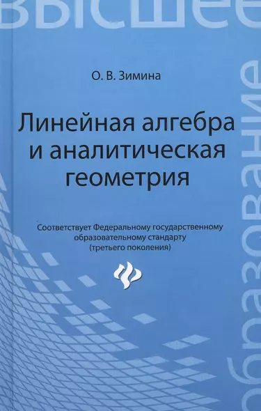 Линейная алгебра и аналитическая геометрия: учеб. комплекс для вузов - фото 1