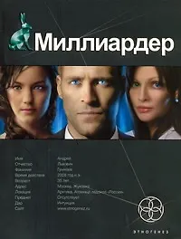 Миллиардер. Книга 1. Ледовая ловушка - фото 1