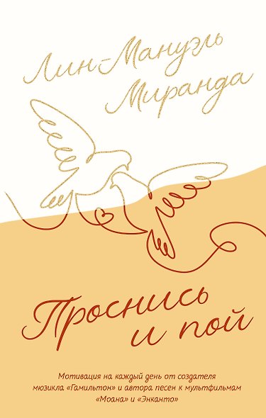 Проснись и пой. Слова поддержки для меня и для тебя - фото 1