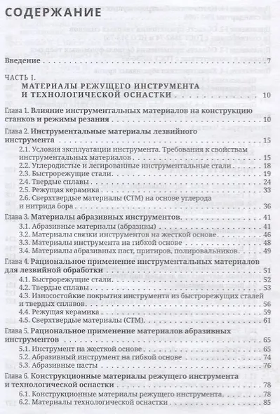 Материаловедение в станкостроении. Учебник - фото 2
