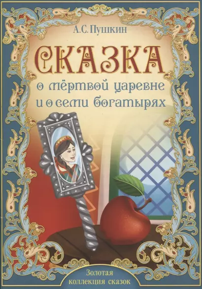 А.С. Пушкин. Сказка о мертвой царевне и о семи богатырях - фото 1