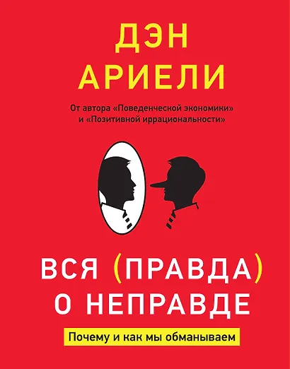 Вся правда о неправде. Почему и как мы обманываем - фото 1