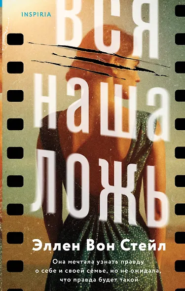 Вся наша ложь - фото 1