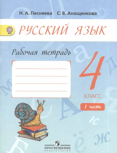 Русский язык. 4 класс: рабочая тетрадь: в 2 ч. : учебное пособие для общеобразовательных организаций. 2 -е изд. (ФГОС) - фото 1