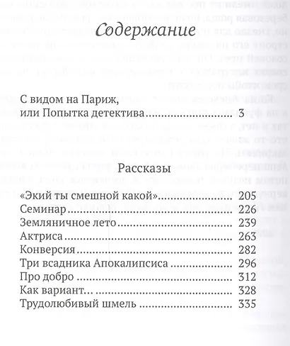 С видом на Париж или попытка детектива Роман рассказы (Соротокина) - фото 2