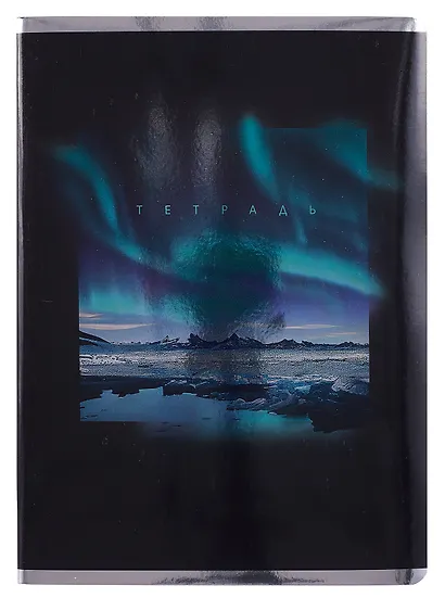 Тетрадь А4 80л кл. "Северное сияние" мел.картон, выб.лак, глянц.ламинация, печать по металлиз.пленке серебро - фото 1