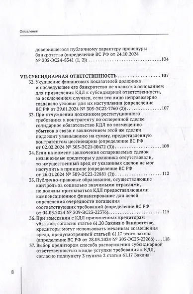 Обзор судебных актов Верховного Суда Российской Федерации за 2024 год по делам о банкротстве - фото 8