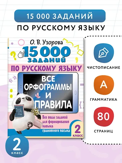 15 000 заданий по русскому языку. Все орфограммы и правила. 2 класс - фото 4