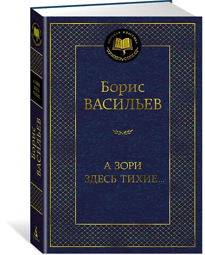 А зори здесь тихие... - фото 2