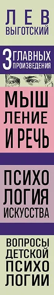 Лев Выготский. Мышление и речь. Психология искусства. Вопросы детской психологии - фото 8