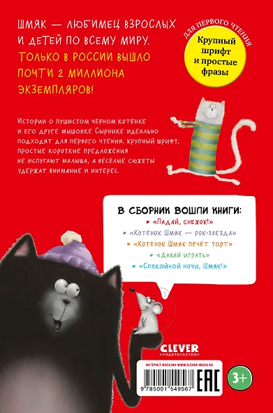 Котенок Шмяк и Сырник. Большая книга веселых историй - фото 2