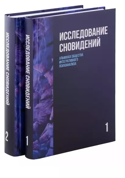 Исследование сновидений. Альманах Общества интегративного психоанализа, Комплект в 2-х тт., 2-е изд - фото 1