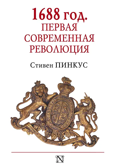 1688 г. Первая современная революция - фото 1