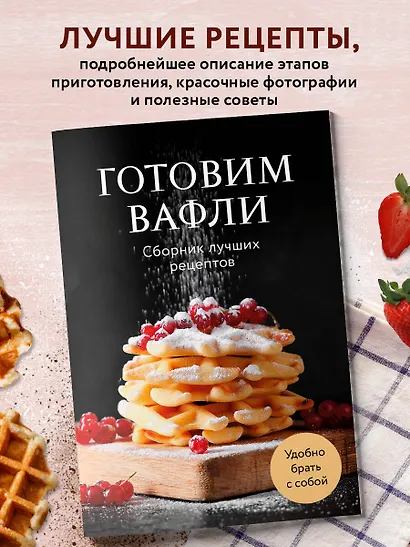 Готовим вафли. Сборник лучших рецептов - фото 4