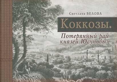 Коккозы. Потерянный рай князей Юсуповых - фото 1