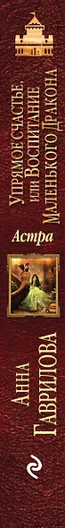 Астра. Упрямое счастье, или Воспитание маленького дракона - фото 5