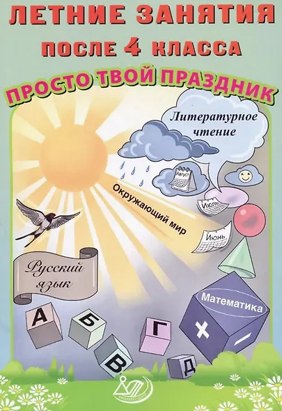 Летние занятия после 4 класса. Просто твой праздник - фото 1