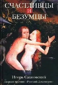Счастливцы и безумцы - фото 1