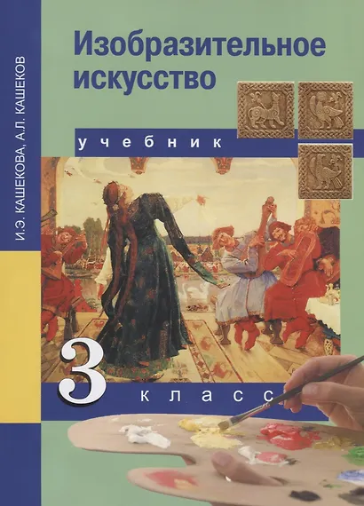 Изобразительное искусство. 3 класс. Учебник - фото 2
