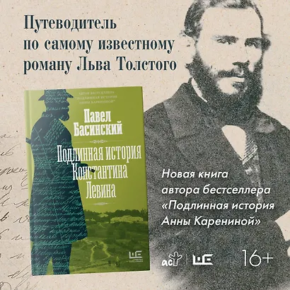 Подлинная история Константина Левина (Павел Басинский) - купить книгу в ...