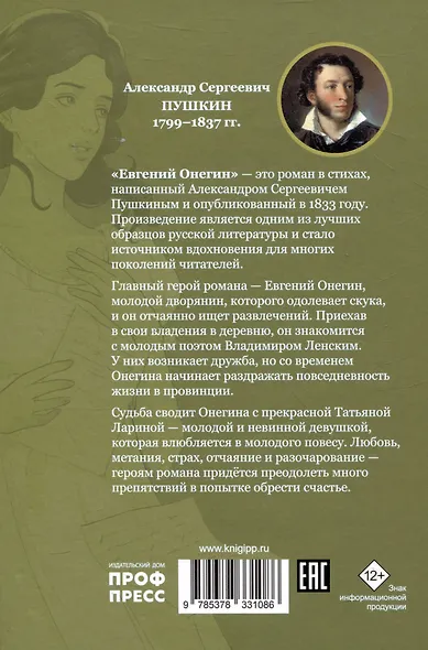 Мировая классика. Александр Пушкин.  Евгений Онегин. - фото 2