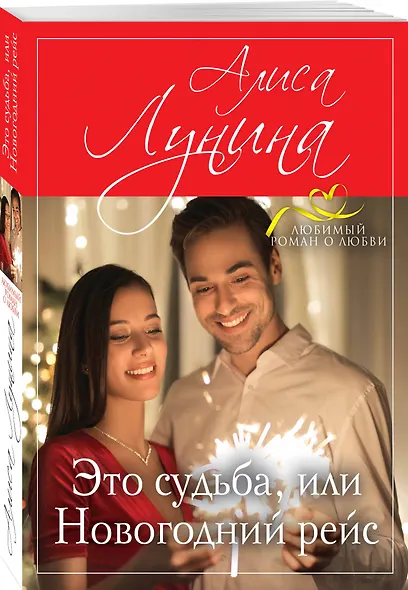 Это судьба, или Новогодний рейс - фото 3