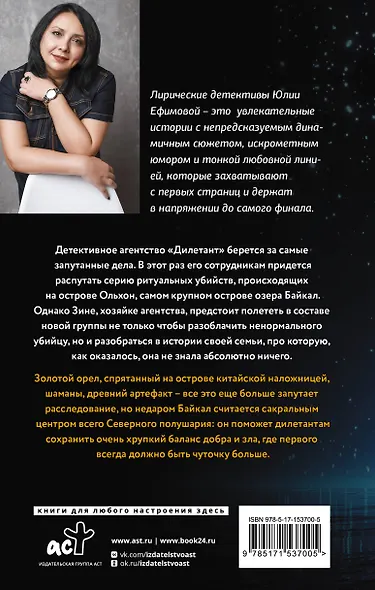 Миссия Дилетант. Забытая легенда Ольхона - фото 2