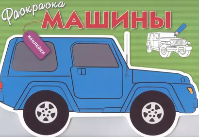 Машины. Вып.2 - фото 1