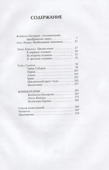 Тайна соборов и изотерическое толкование герметических символов великого Делания - фото 2