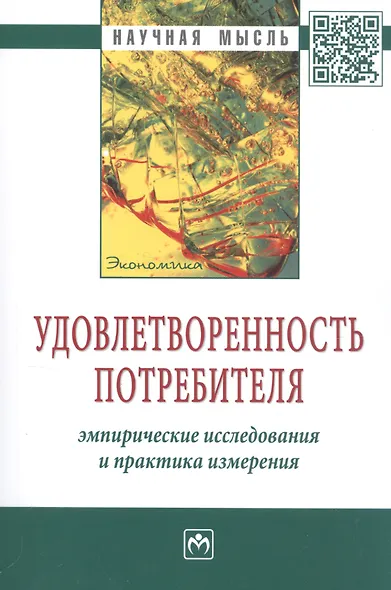 Удовлетворенность потребителя. Эмпирические исследования и практика измерения: Монография - фото 2