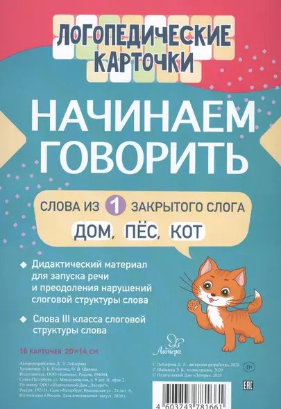 Логопедические карточки. Начинаем говорить. Слова из 1 открытых слогов. 16 карточек - фото 1