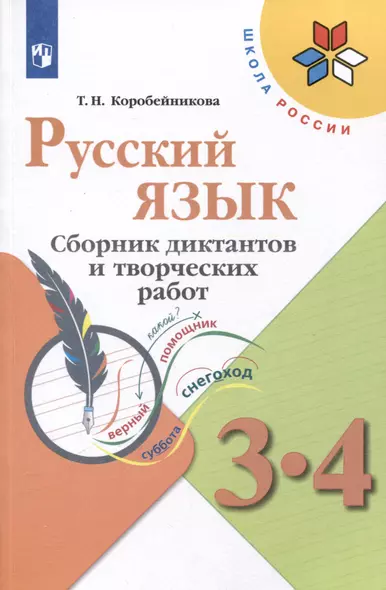 Русский язык. 3-4 классы. Сборник диктантов и творческих работ - фото 1