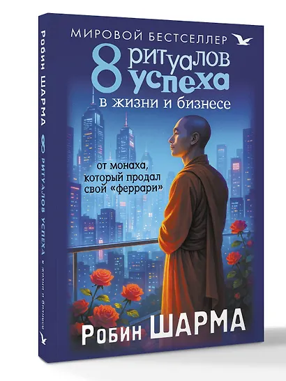 8 ритуалов успеха в жизни и бизнесе от монаха, который продал свой "феррари" - фото 3