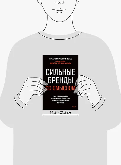 Сильные бренды со смыслом. Как превращать клиентов в фанатов и масштабировать бизнес - фото 11