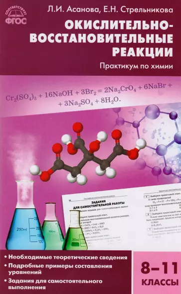 Окислительно-восстановительные реакции: практикум по химии. 8-11 классы. ФГОС - фото 1