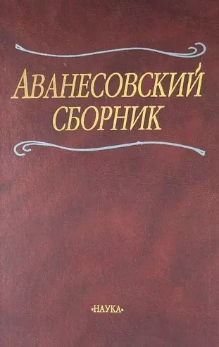 Аванесовский сборник: К 100-летию со дня рождения чл.-кор. Р.И.Аванесова - фото 1