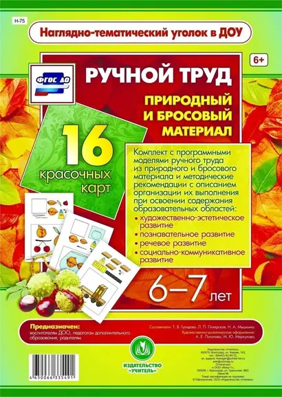 Ручной труд. Природный и бросовый материал. 16 красочных карт. 6-7 лет - фото 1