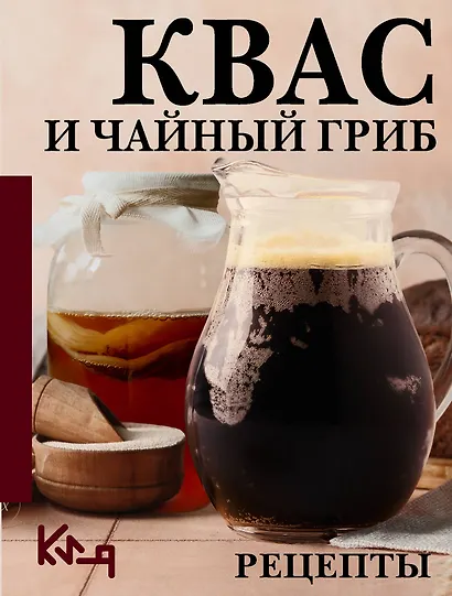 Квас и чайный гриб. Рецепты - фото 1