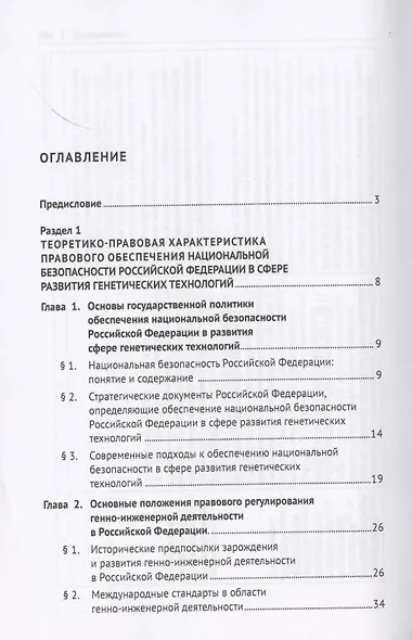 Правовое обеспечение национальной безопасности РФ в сфере развития генетических технологий. Учебное пособие - фото 2
