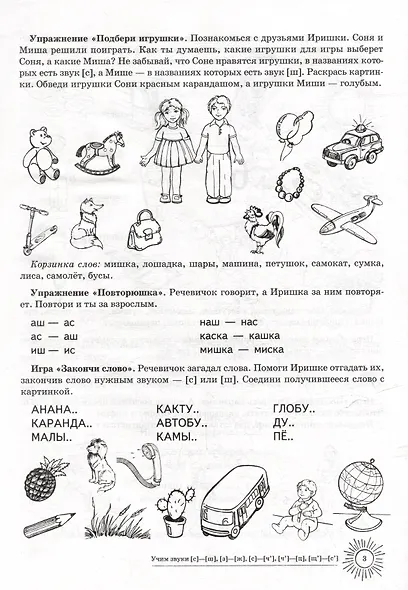 Домашняя логопедическая тетрадь: Учим звуки [с]-[ш], [з]-[ж], [с]-[ч], [ч]-[ц], [щ]-[с`] - фото 3