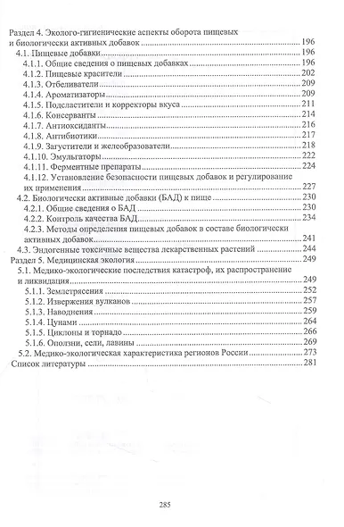 Фармацевтическая экология. Учебник для вузов - фото 3