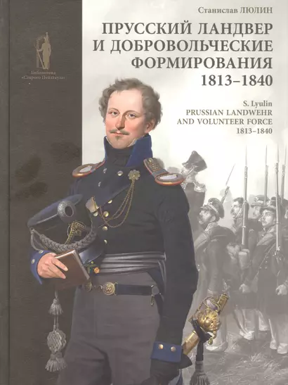 Прусский ландвер и добровольческие формирования 1813-1840 гг. = Prussian Landwehrand volunteer forcev 1813-1840 - фото 1