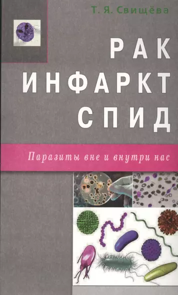 Рак, инфаркт, СПИД. Паразиты вне и внутри нас - фото 1