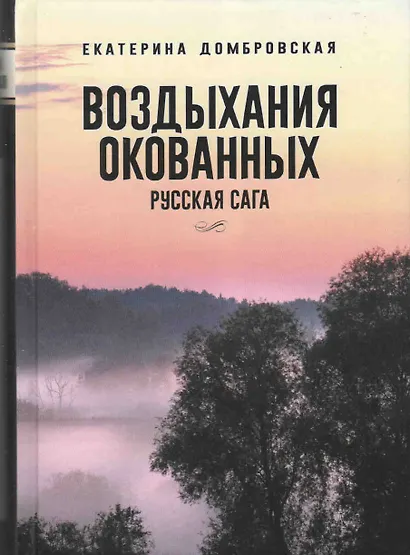 Воздыхания окованных Русская сага - фото 1