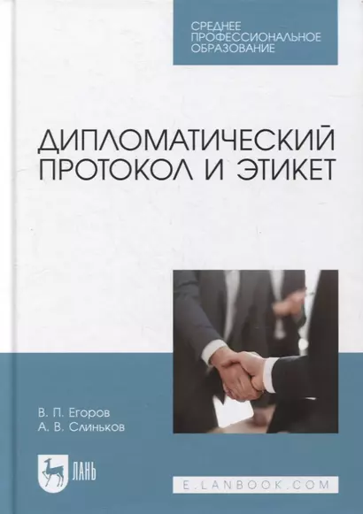 Дипломатический протокол и этикет: учебное пособие для СПО - фото 1