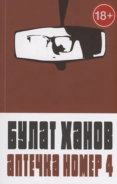 Аптечка номер 4 - фото 1