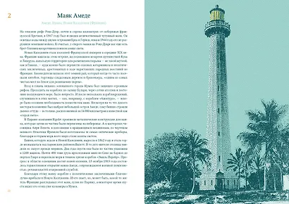 Кругосветный атлас маяков: От архитектурных решений и технического оснащения до вековых тайн и легенд - фото 5