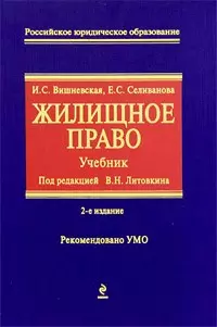 Жилищное право: учебник - фото 1